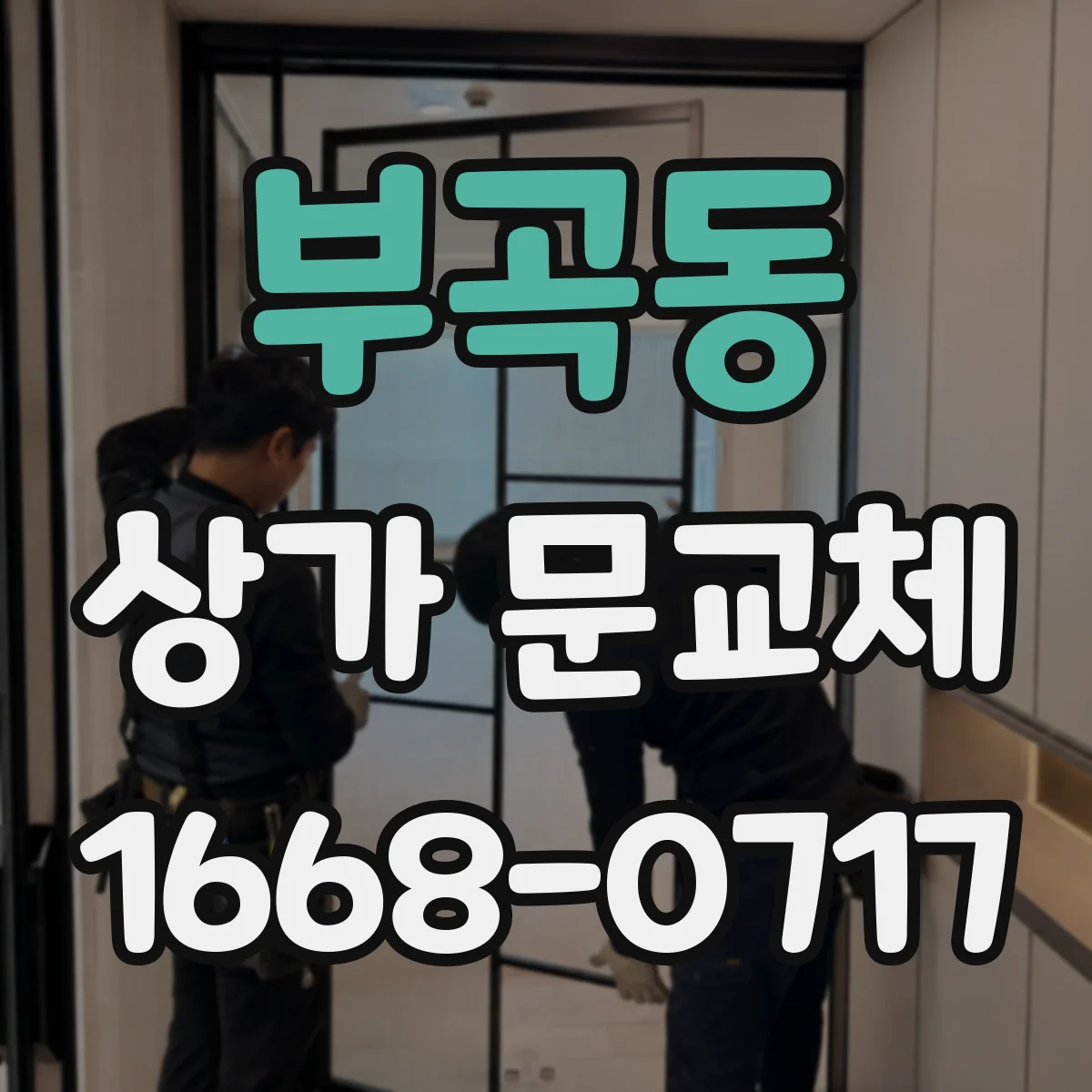 부곡동 상가 문교체