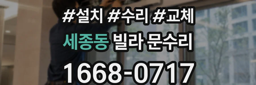 세종동 빌라 문수리