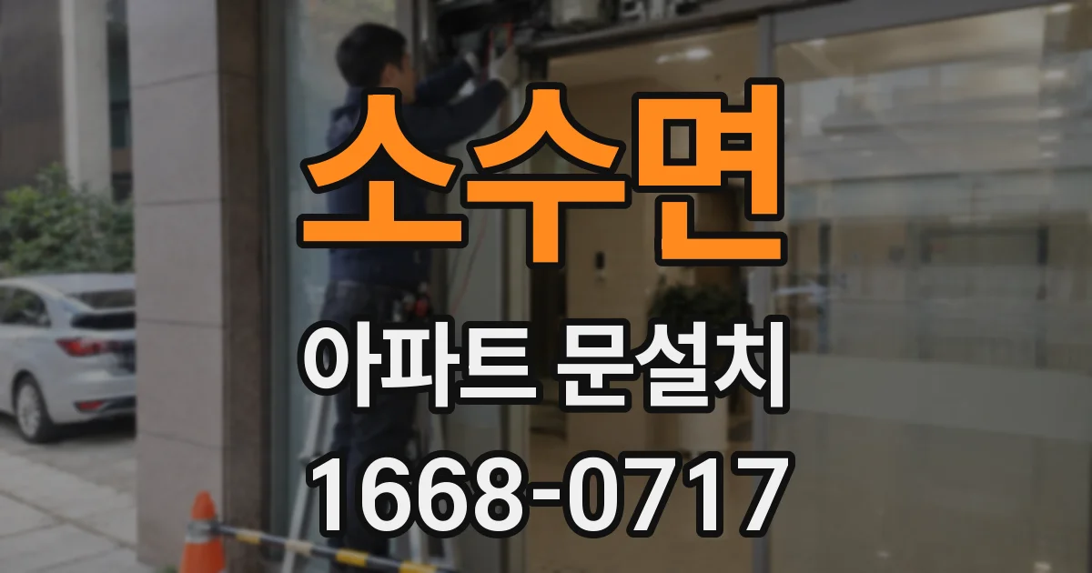 소수면 아파트 문설치
