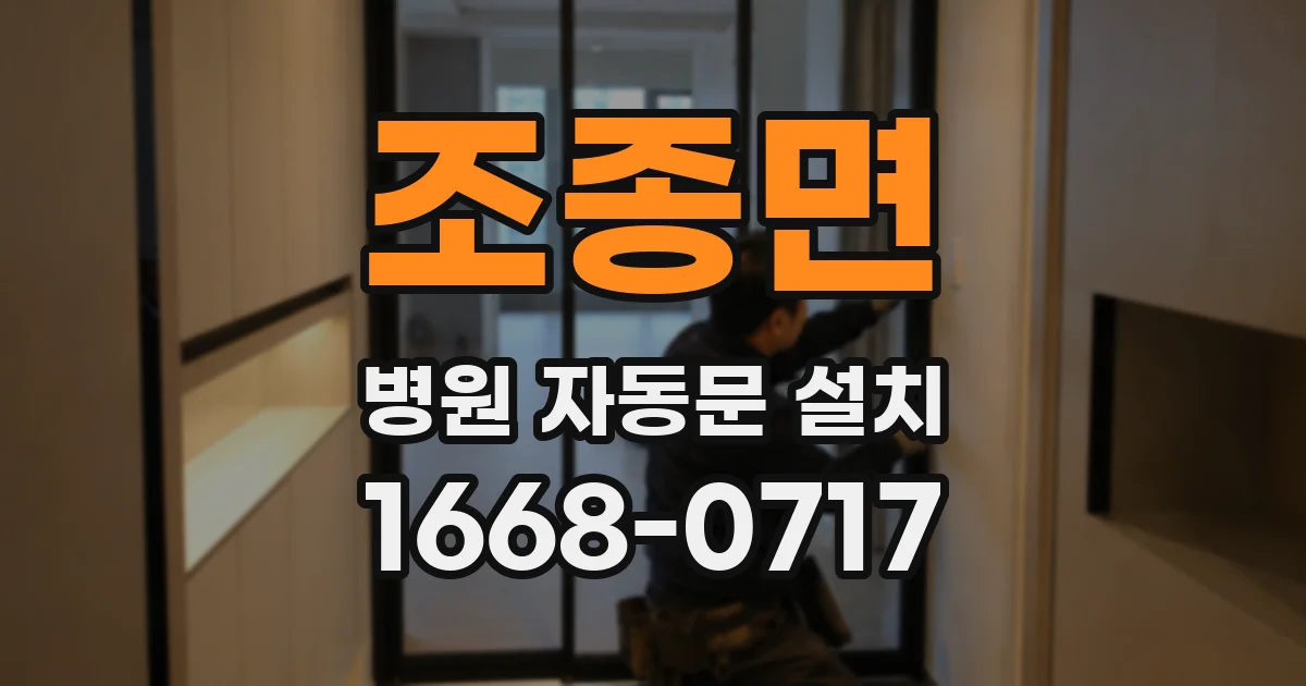 조종면 병원 자동문 설치