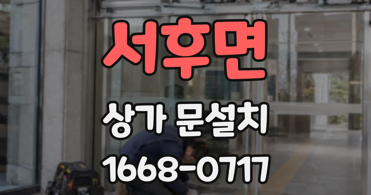 서후면 상가 문설치