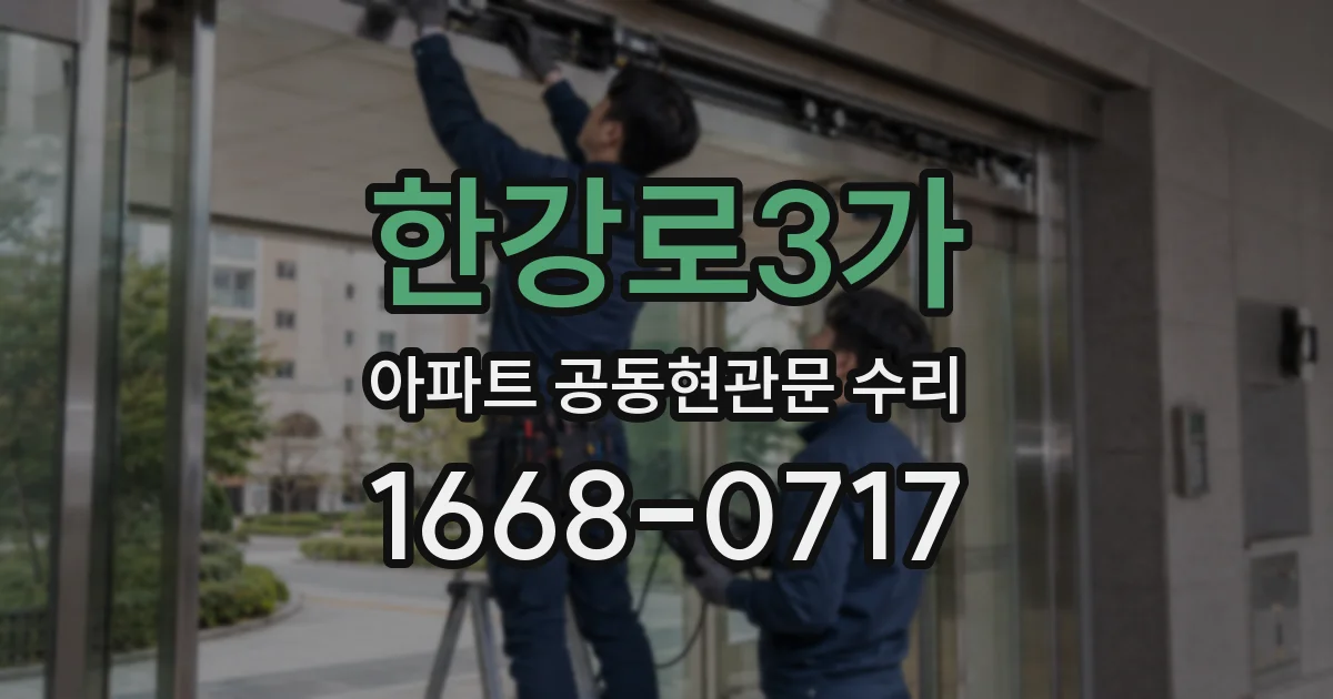 한강로3가 아파트 공동현관문 수리