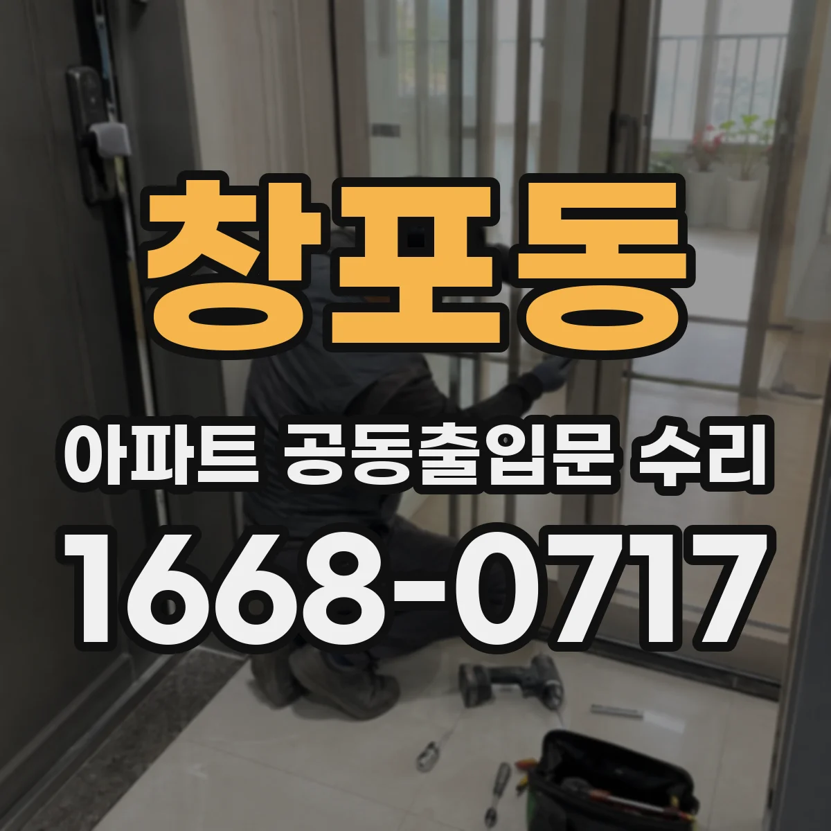창포동 아파트 공동출입문 수리