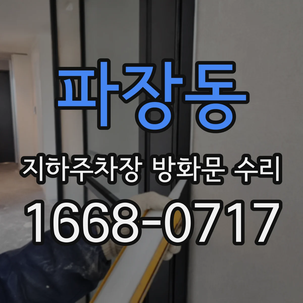 파장동 지하주차장 방화문 수리