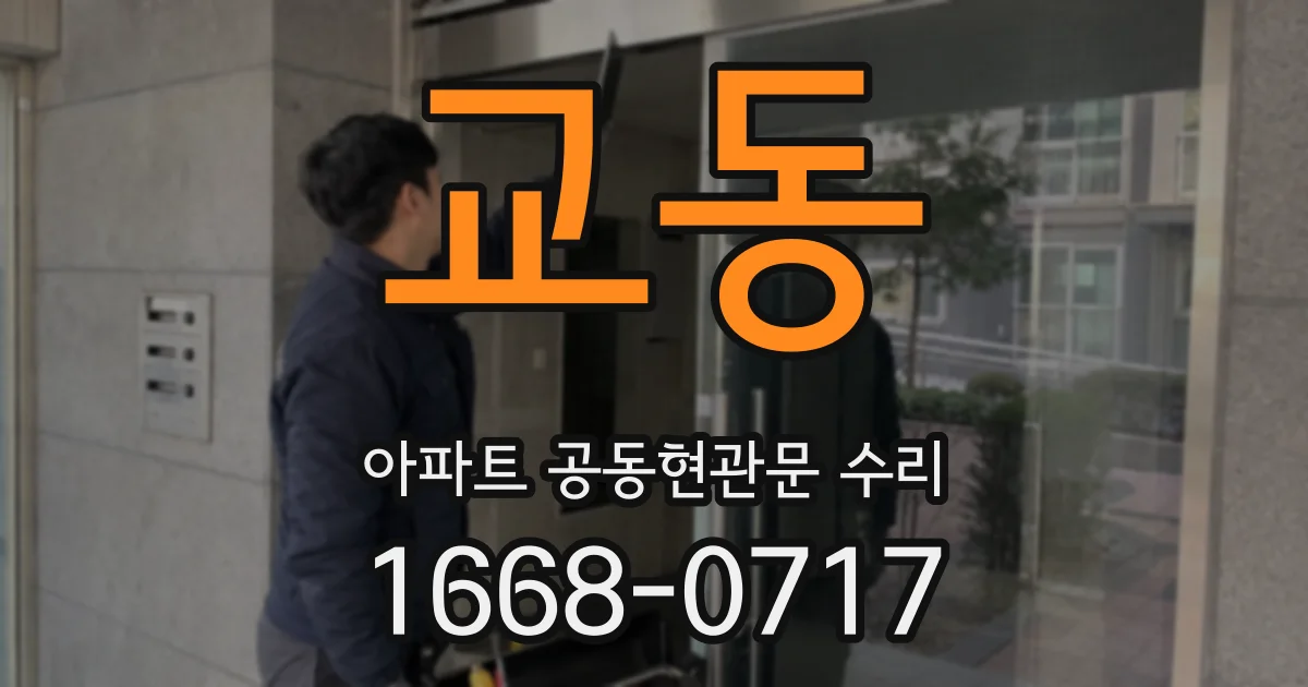 교동 아파트 공동현관문 수리