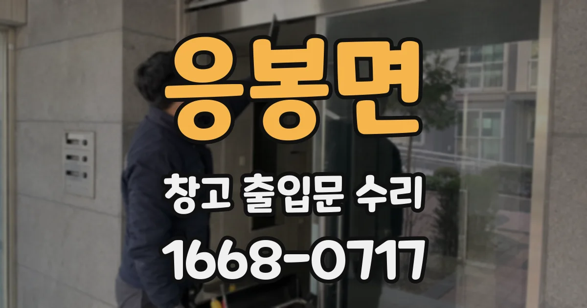 응봉면 창고 출입문 수리