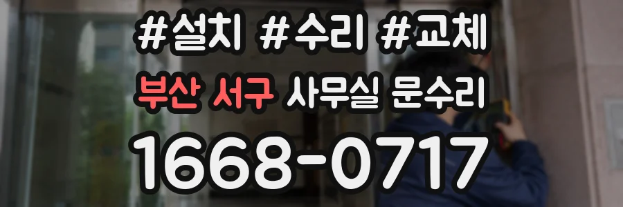 부산 서구 사무실 문수리