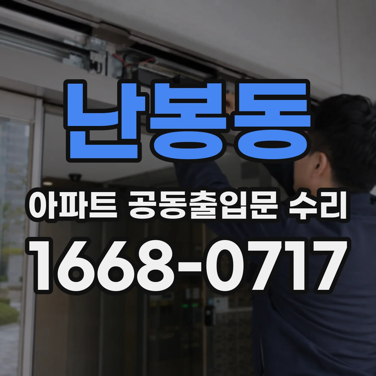난봉동 아파트 공동출입문 수리