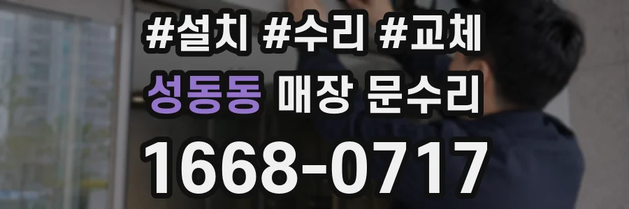 성동동 매장 문수리