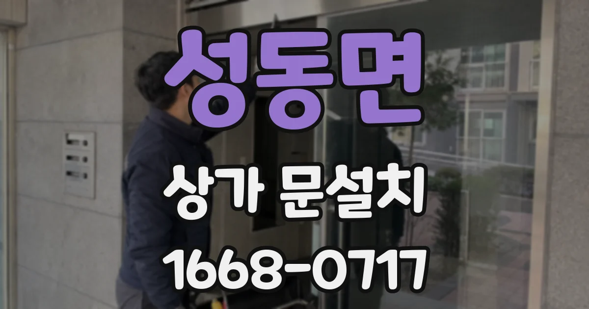 성동면 상가 문설치