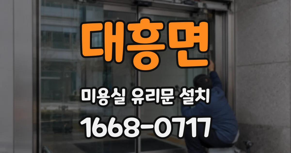 대흥면 미용실 유리문 설치
