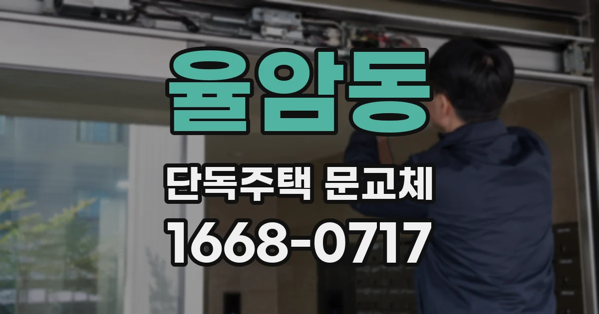 율암동 단독주택 문교체