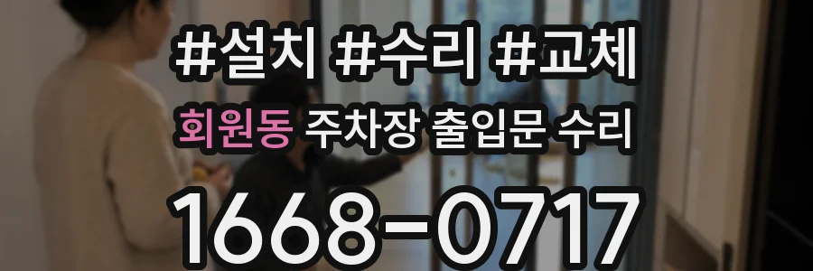 회원동 주차장 출입문 수리