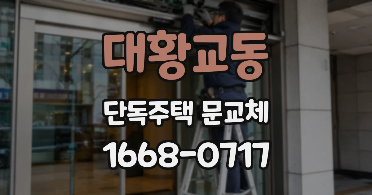 대황교동 단독주택 문교체