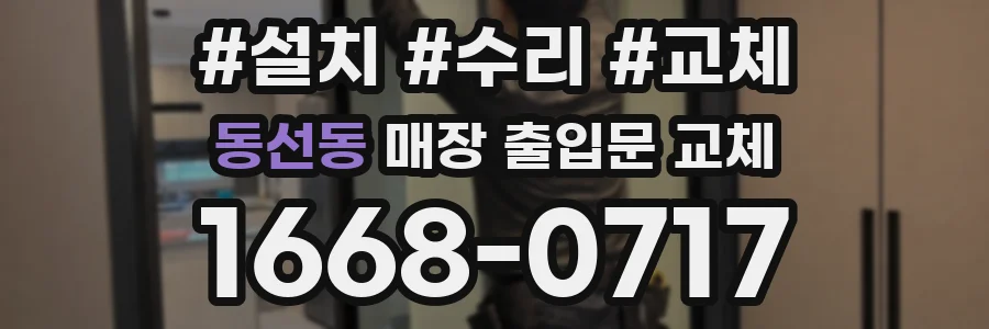 동선동 매장 출입문 교체