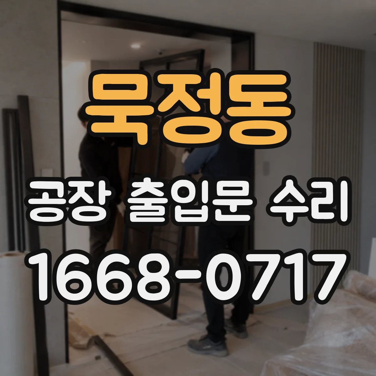 묵정동 공장 출입문 수리