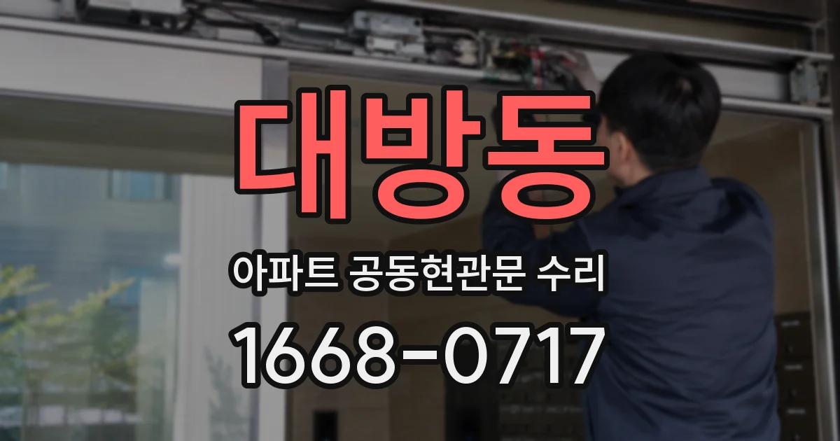 대방동 아파트 공동현관문 수리