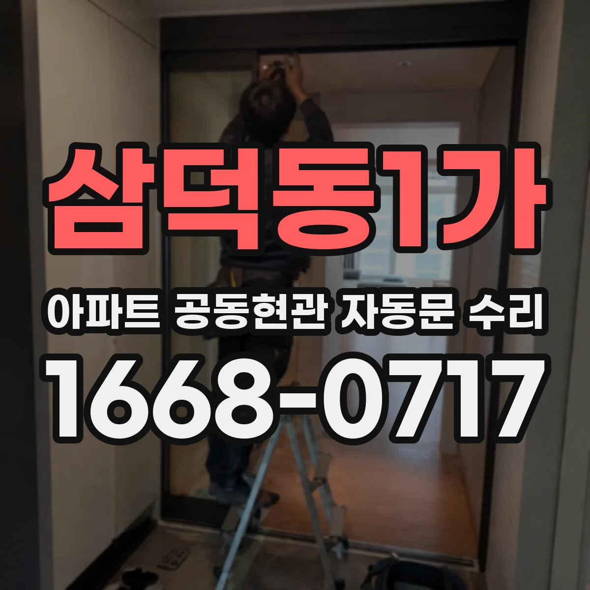 삼덕동1가 아파트 공동현관 자동문 수리