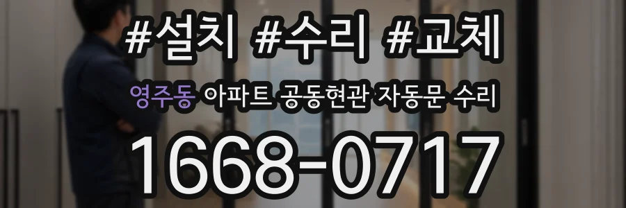 영주동 아파트 공동현관 자동문 수리