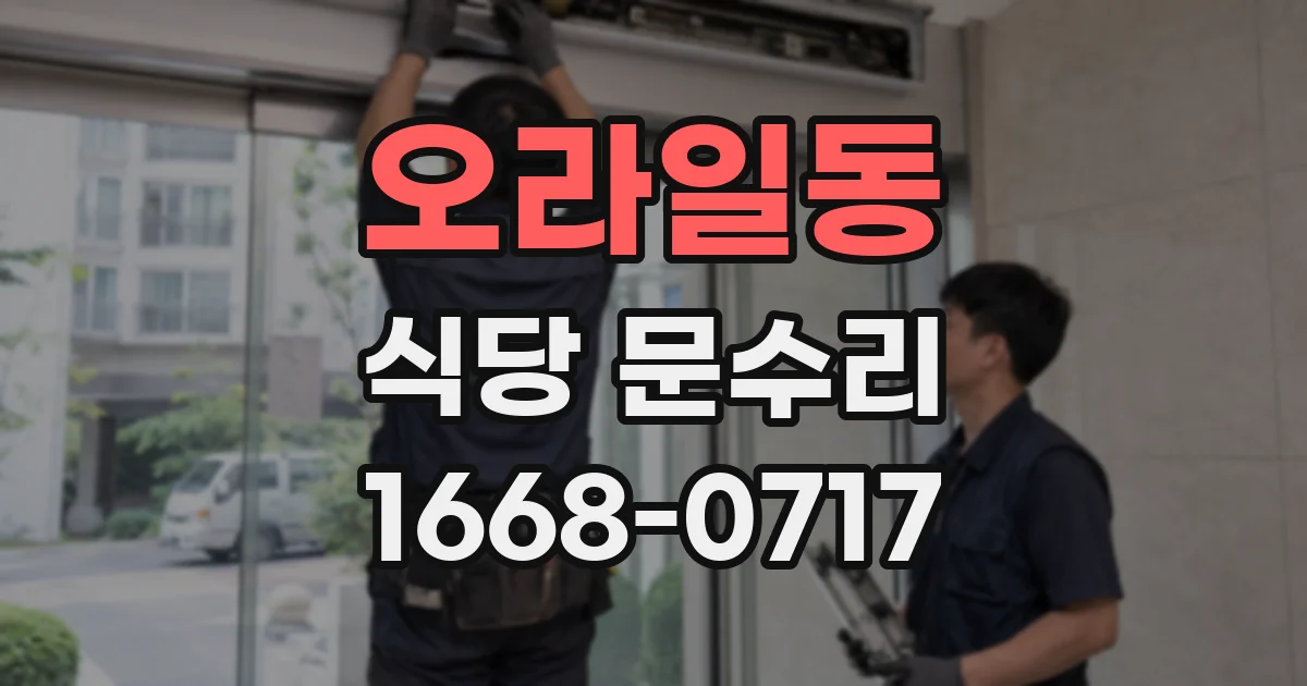 오라일동 식당 문수리