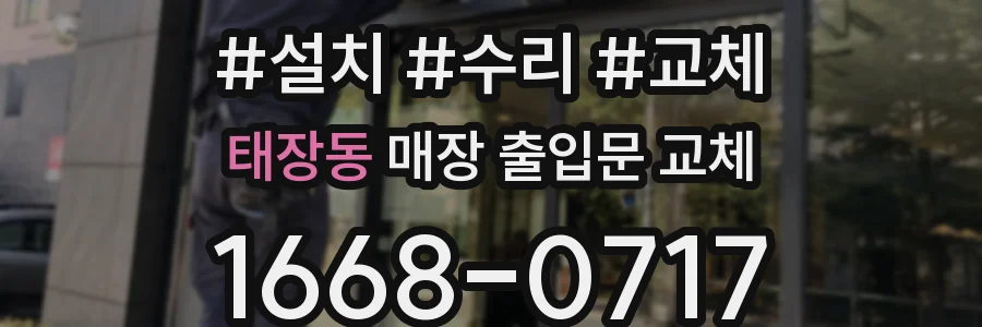태장동 매장 출입문 교체