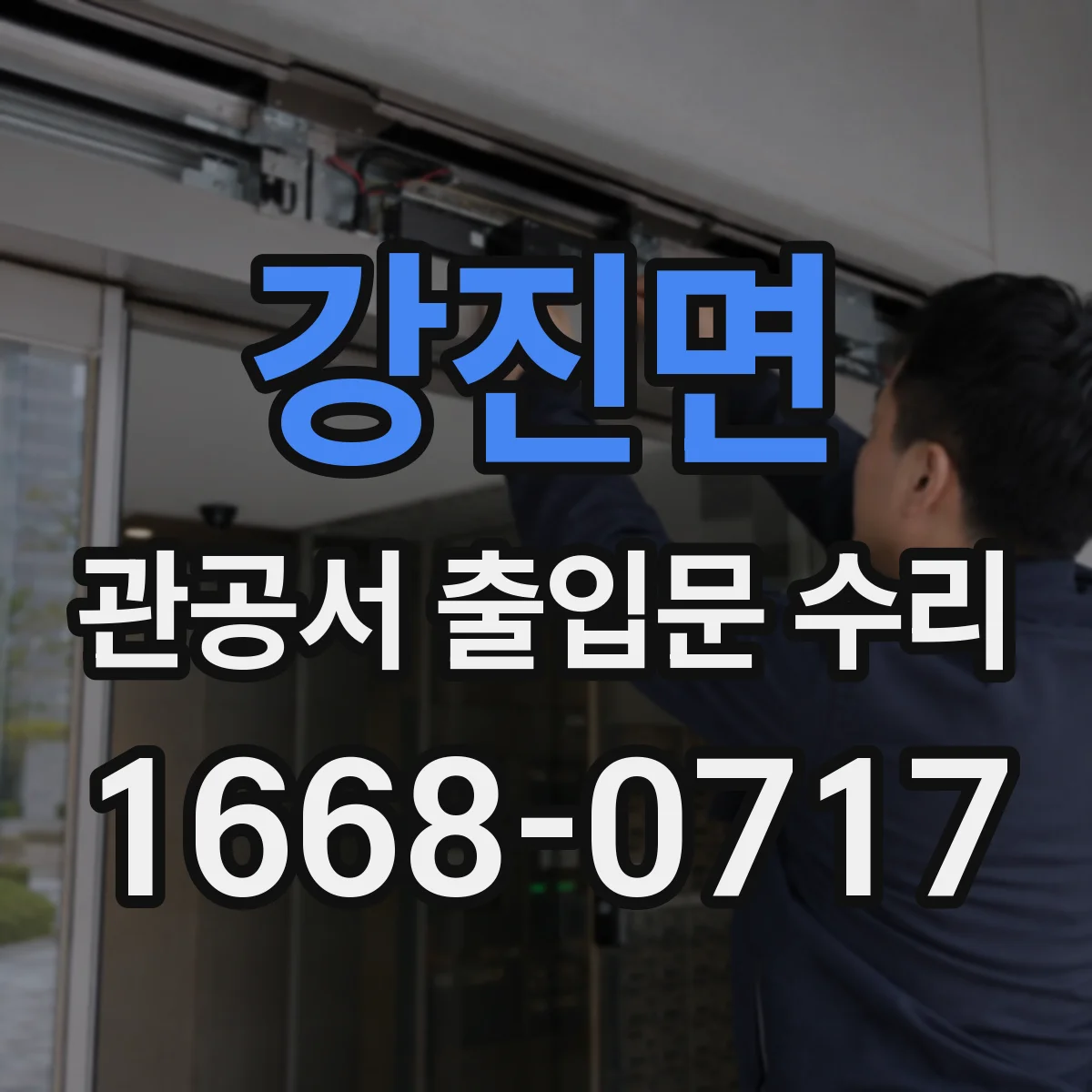 강진면 관공서 출입문 수리
