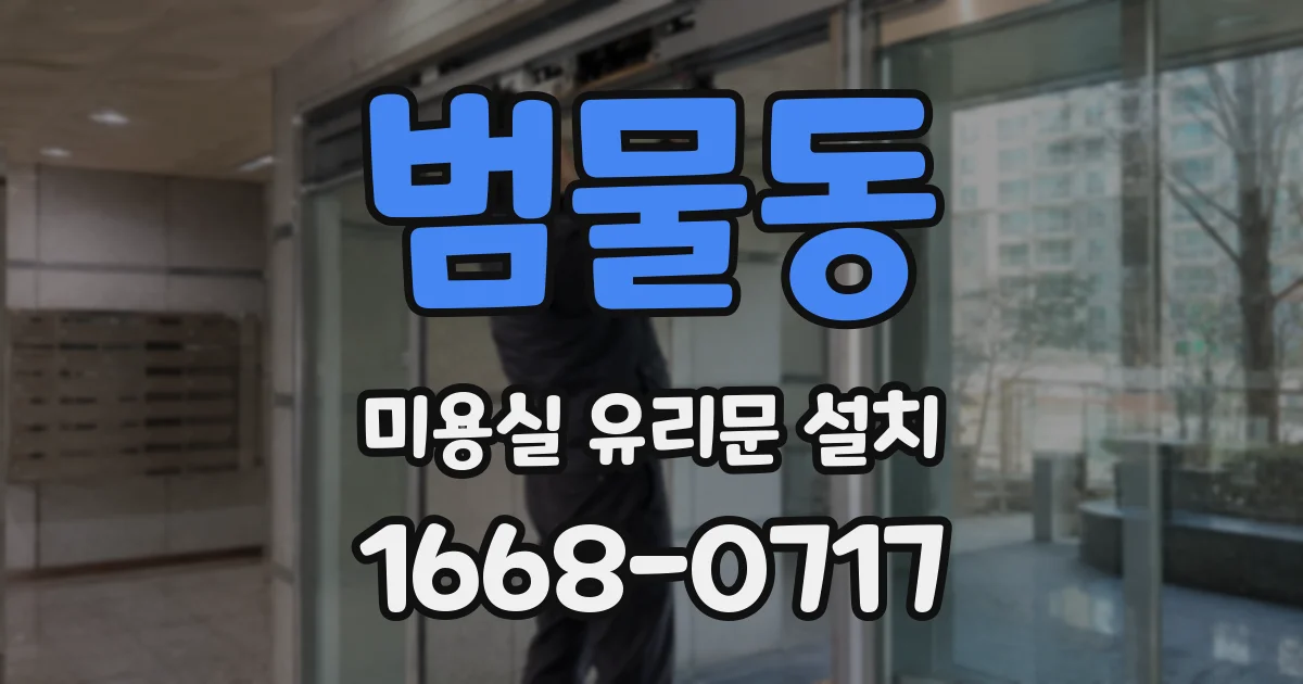 범물동 미용실 유리문 설치