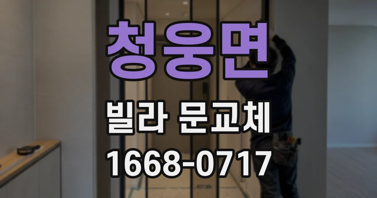 청웅면 빌라 문교체