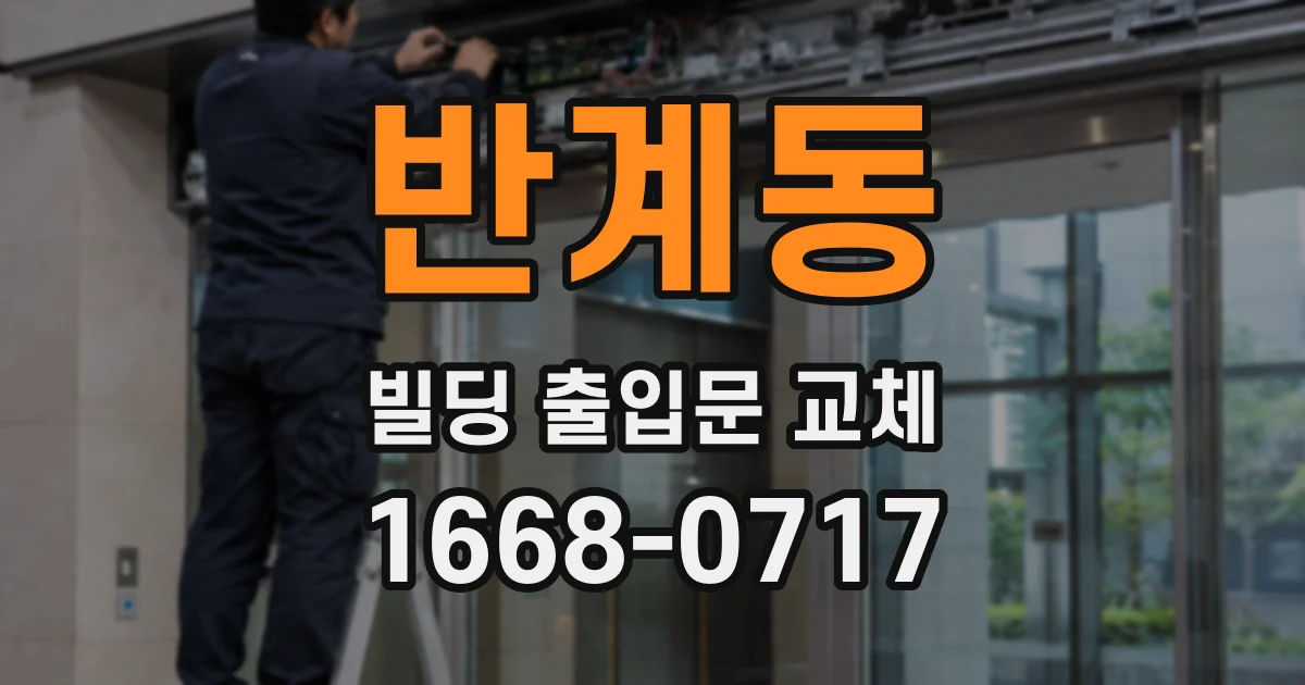 반계동 빌딩 출입문 교체