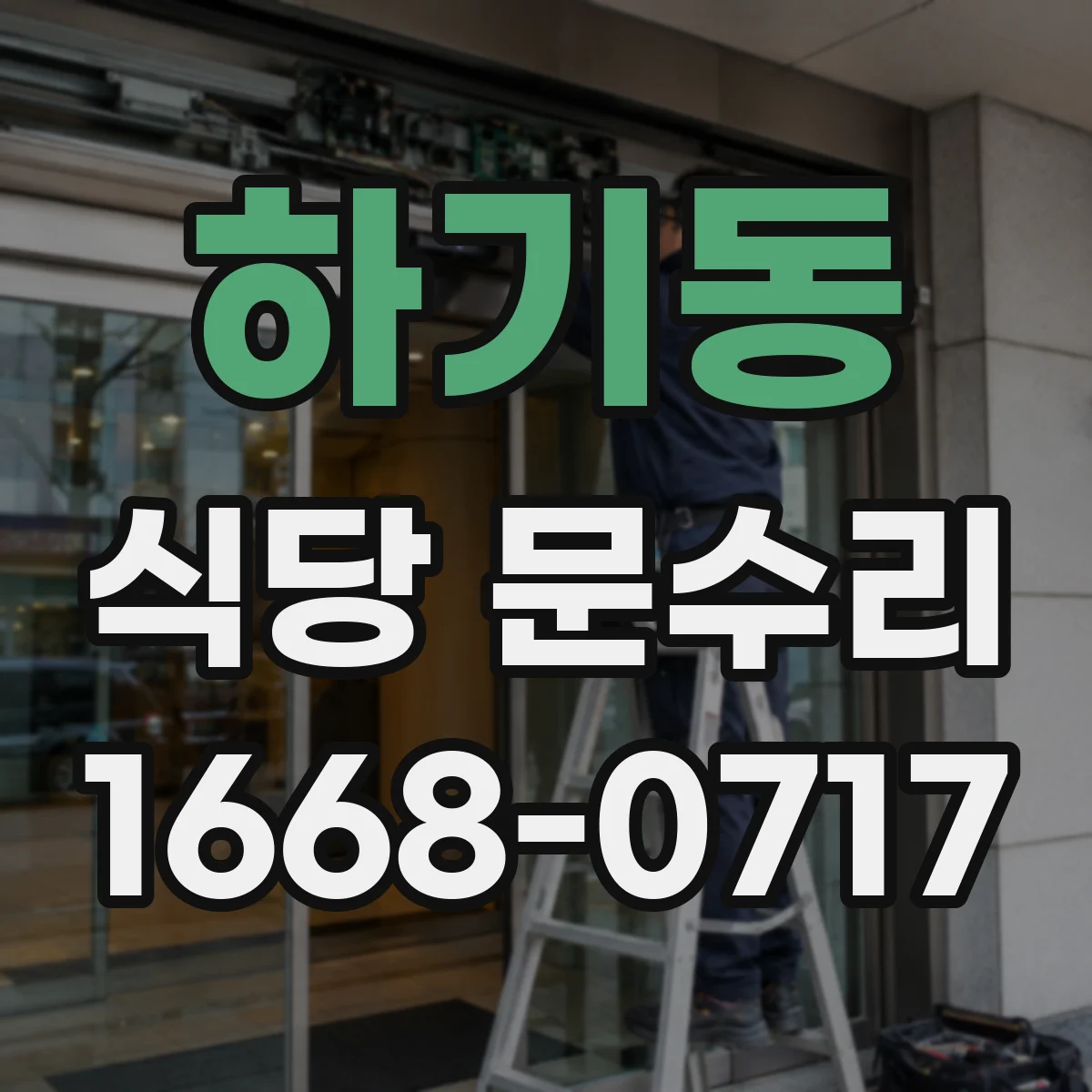 하기동 식당 문수리