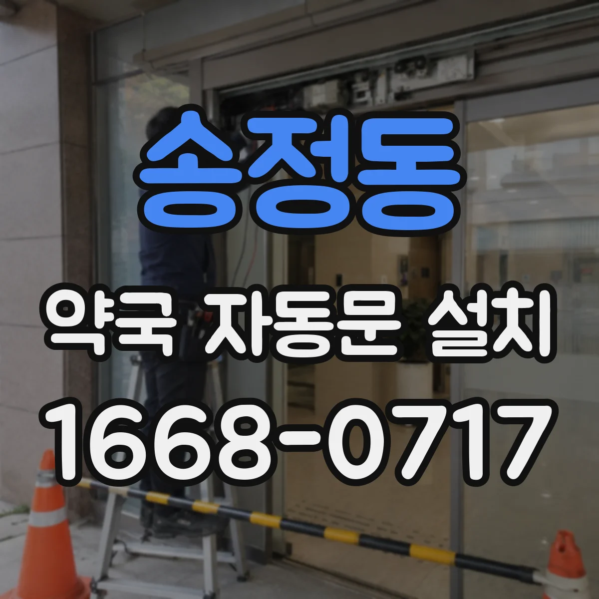 송정동 약국 자동문 설치