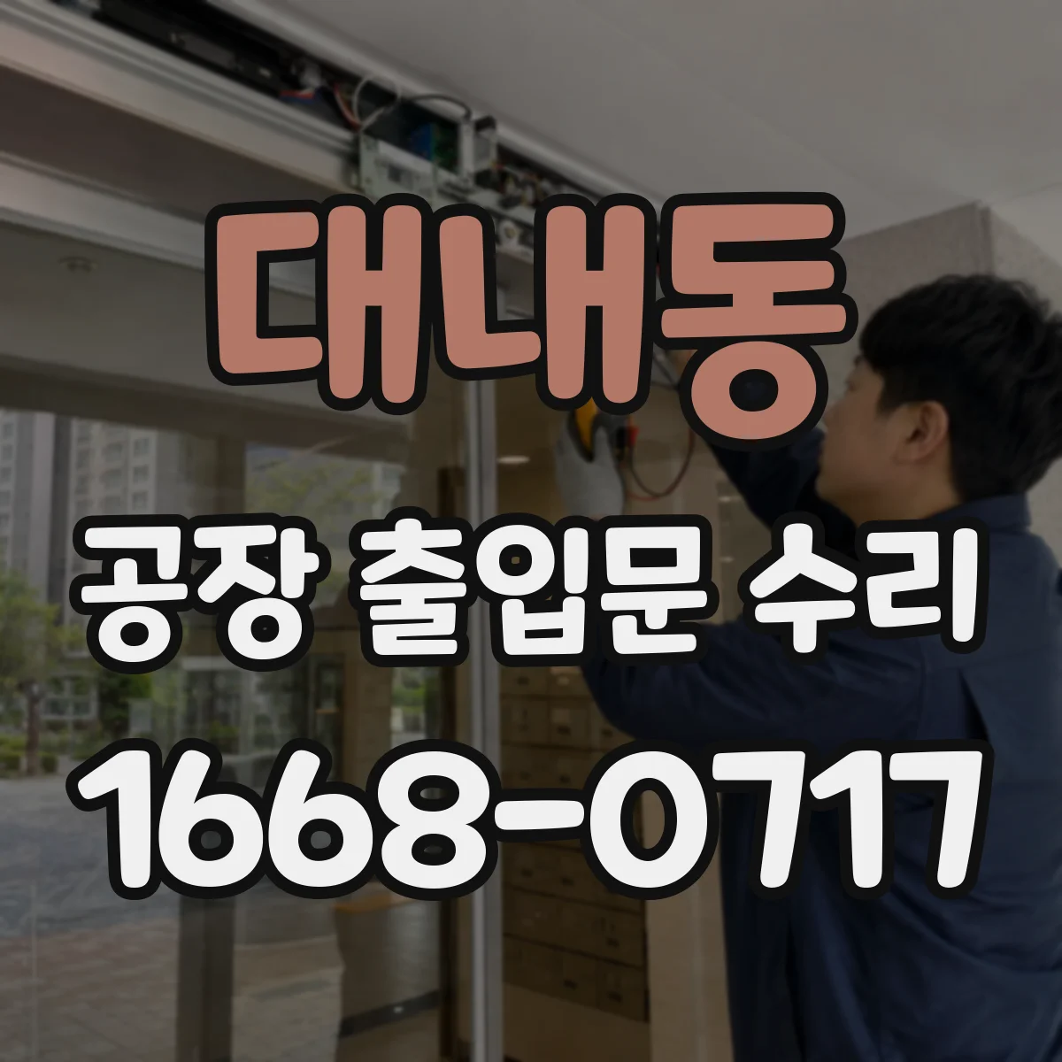 대내동 공장 출입문 수리