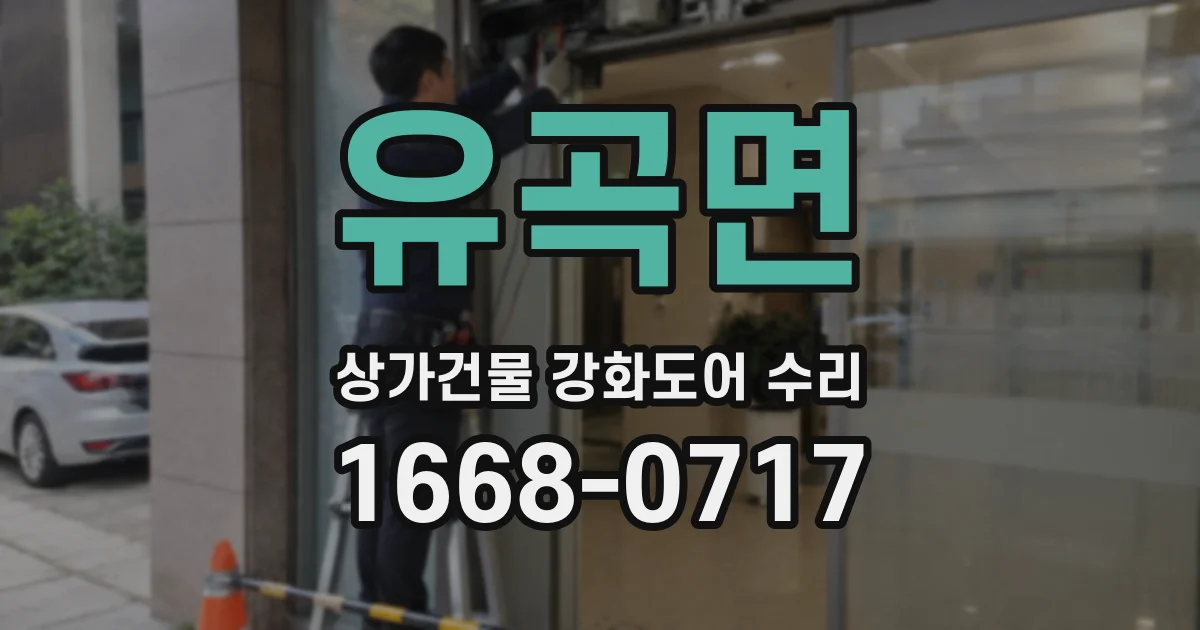유곡면 상가건물 강화도어 수리