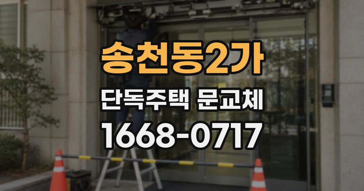 송천동2가 단독주택 문교체