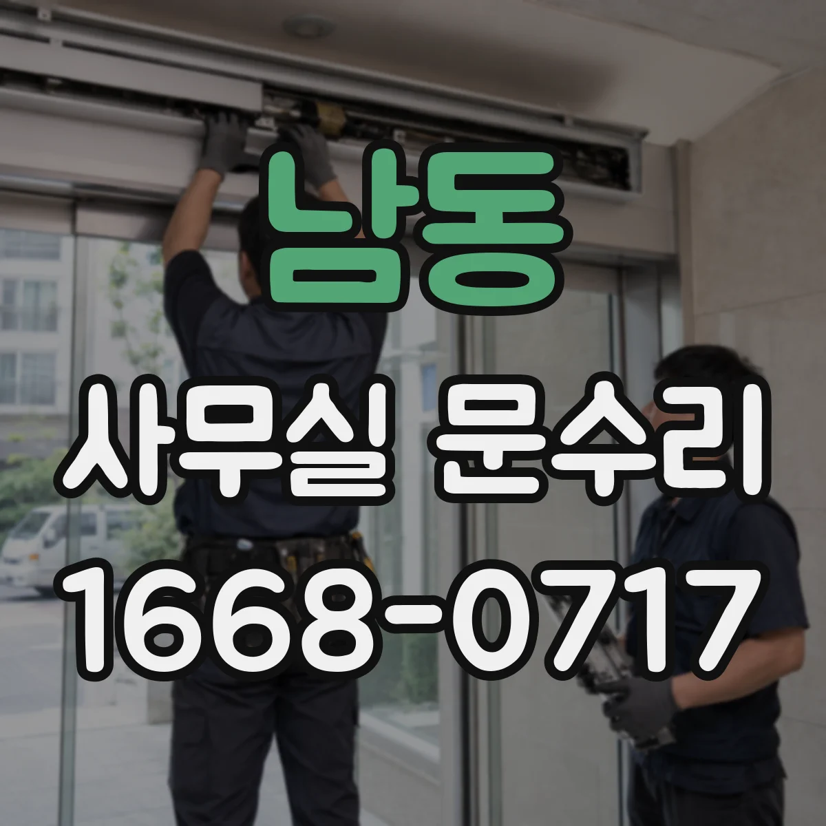 남동 사무실 문수리
