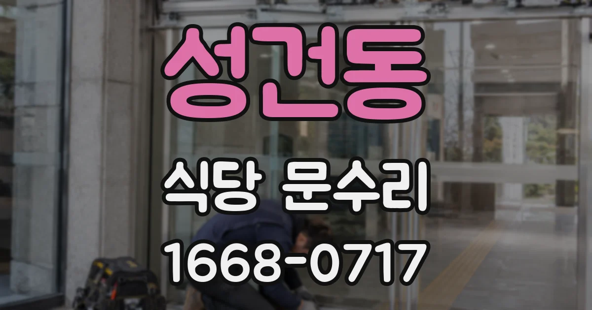 성건동 식당 문수리