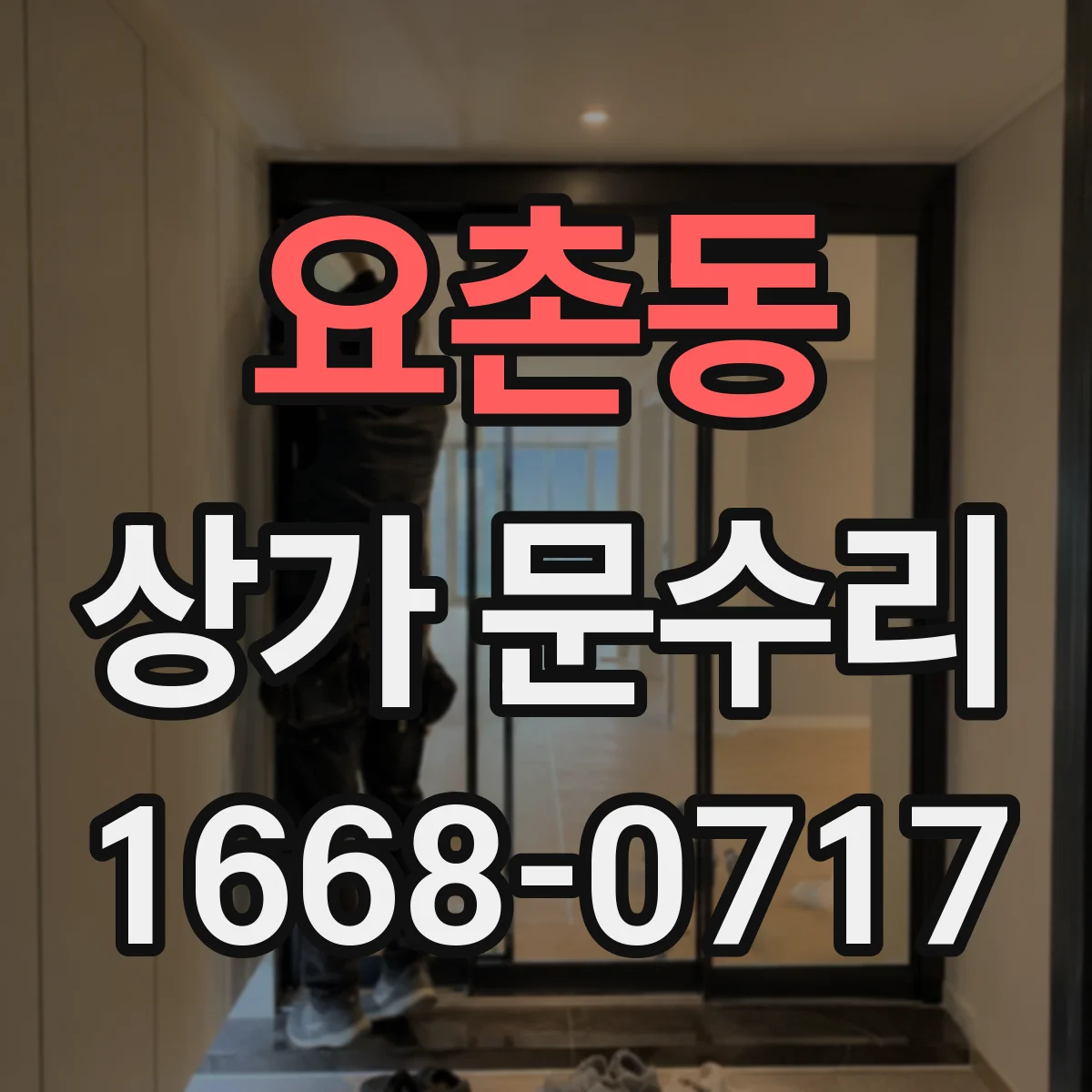 요촌동 상가 문수리
