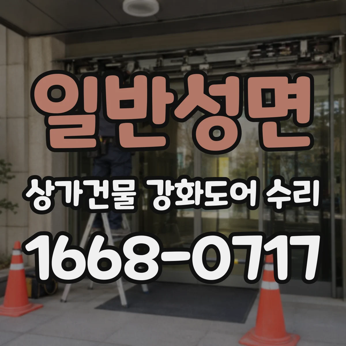 일반성면 상가건물 강화도어 수리