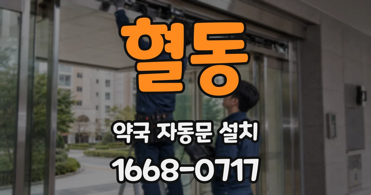 혈동 약국 자동문 설치