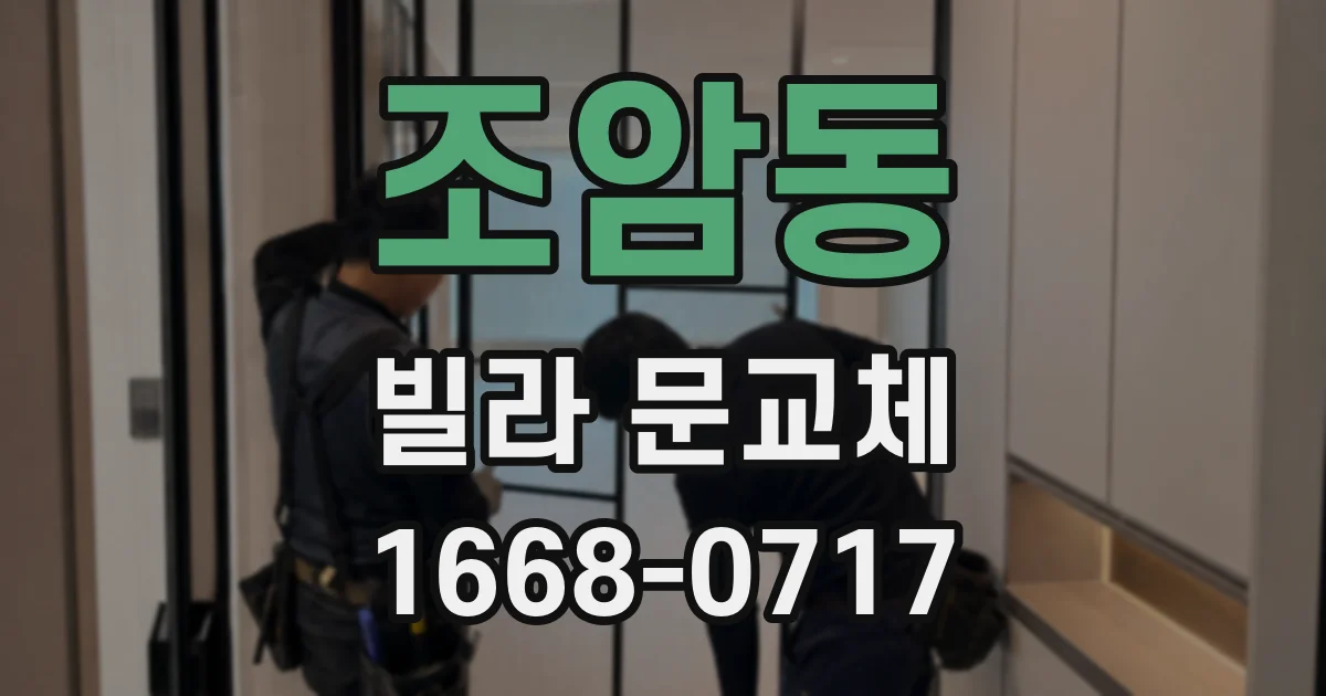 조암동 빌라 문교체