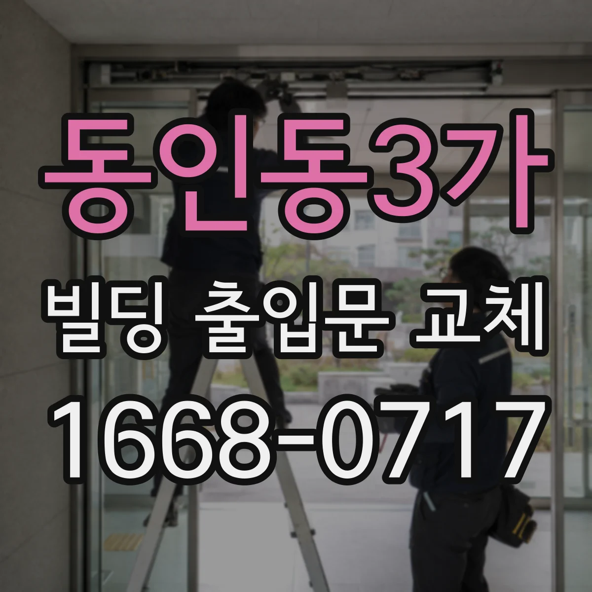 동인동3가 빌딩 출입문 교체