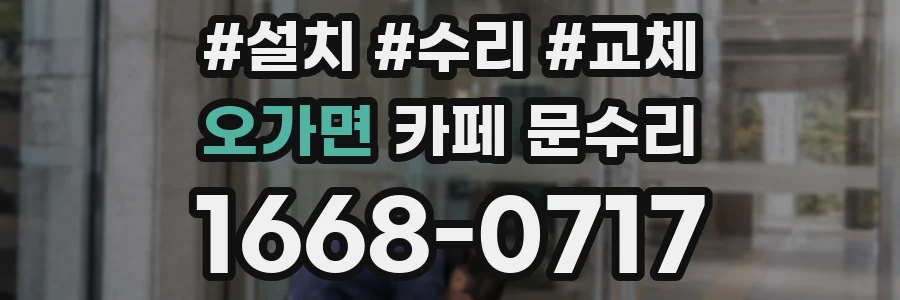 오가면 카페 문수리