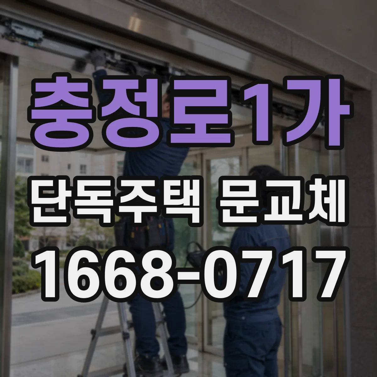 충정로1가 단독주택 문교체