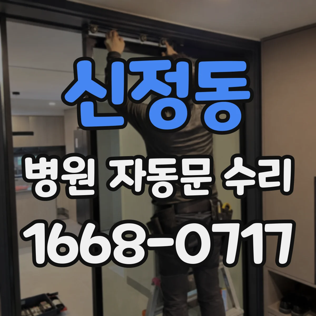 신정동 병원 자동문 수리