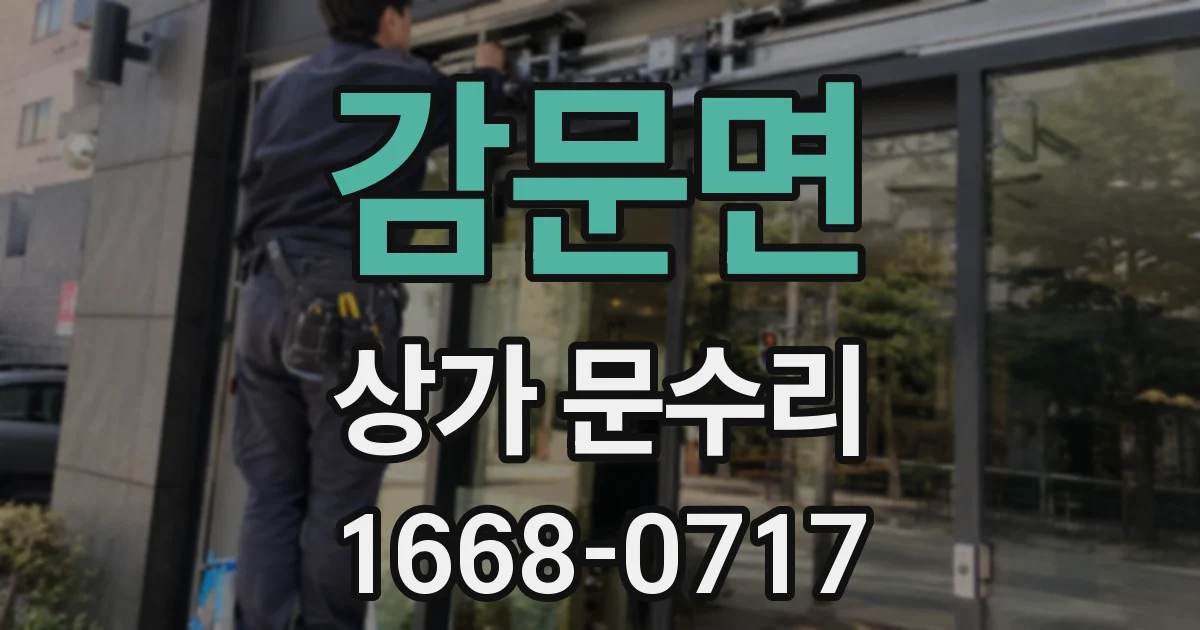 감문면 상가 문수리