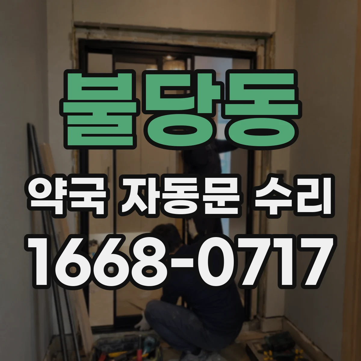 불당동 약국 자동문 수리