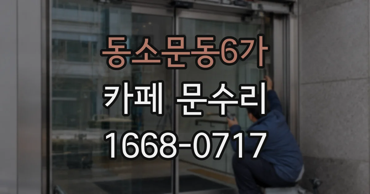 동소문동6가 카페 문수리
