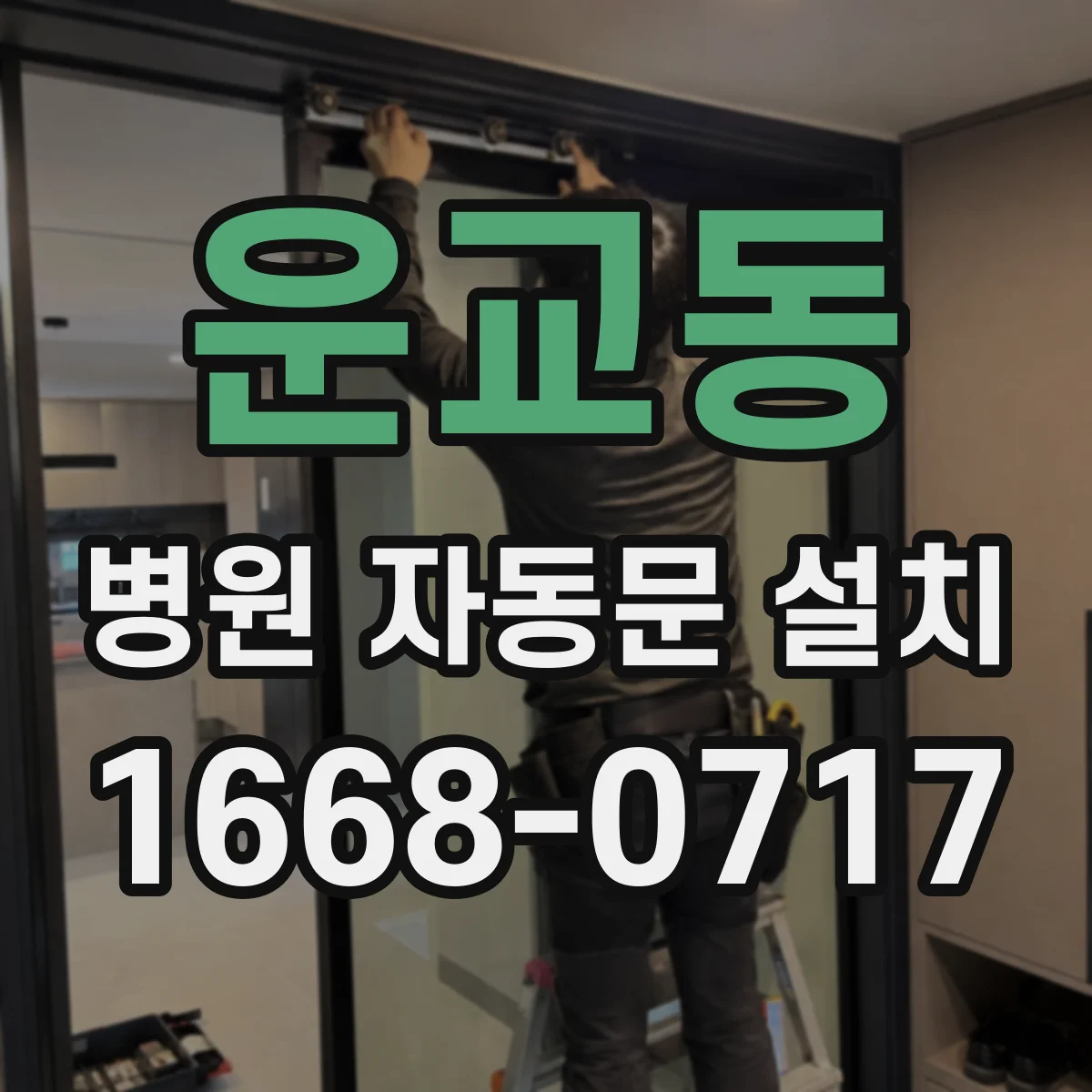 운교동 병원 자동문 설치
