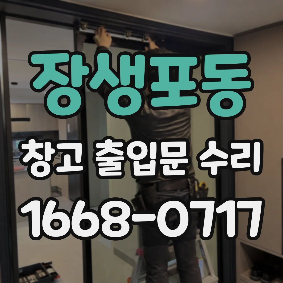 장생포동 창고 출입문 수리