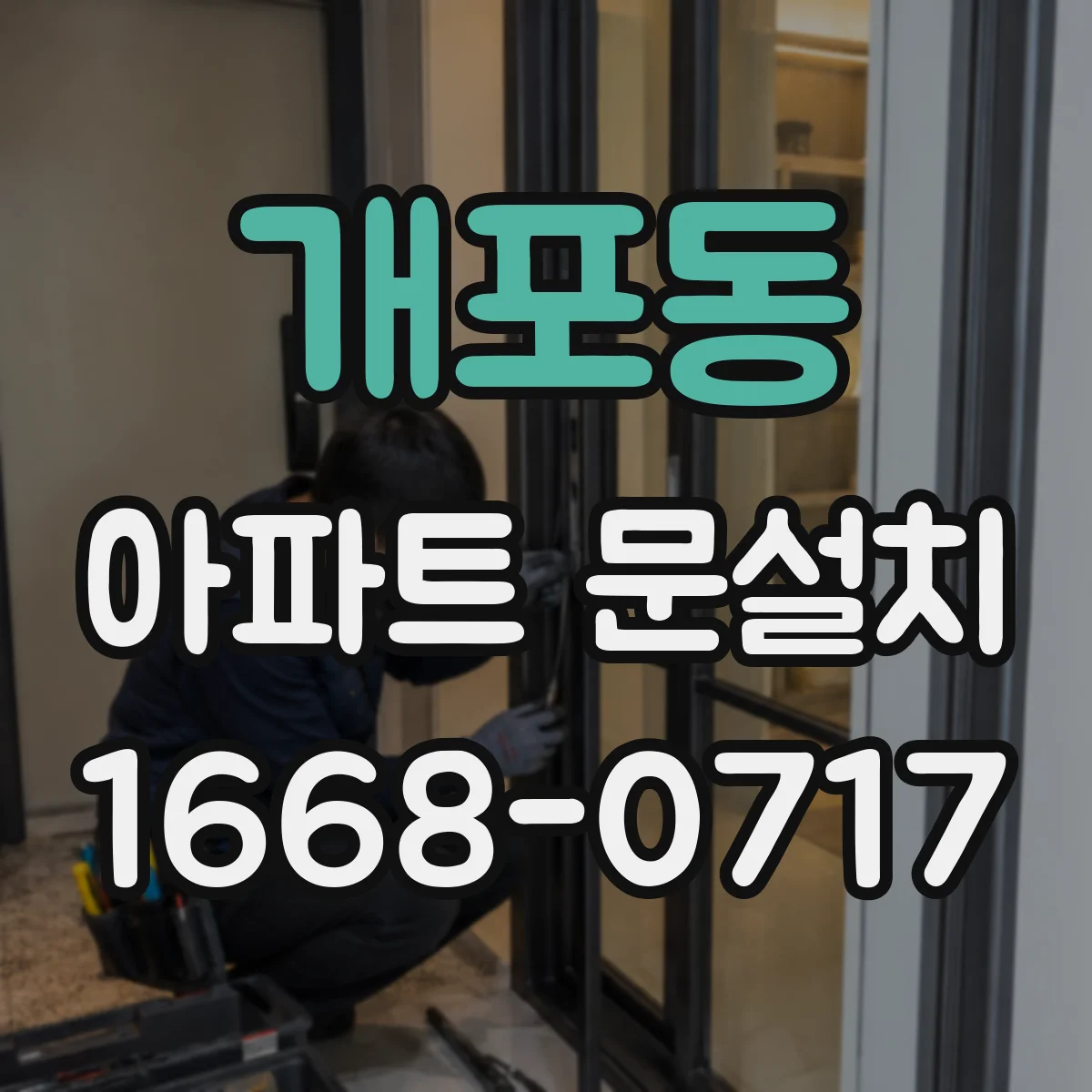 개포동 아파트 문설치